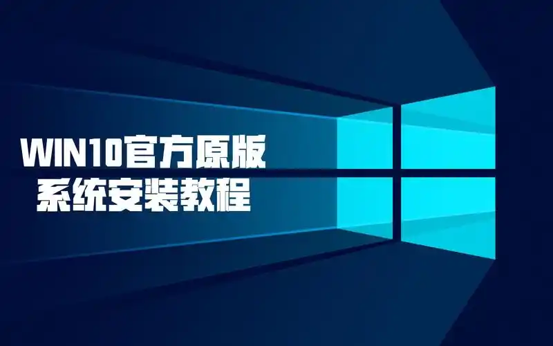windows10安装包下载，Win10最新安装教程