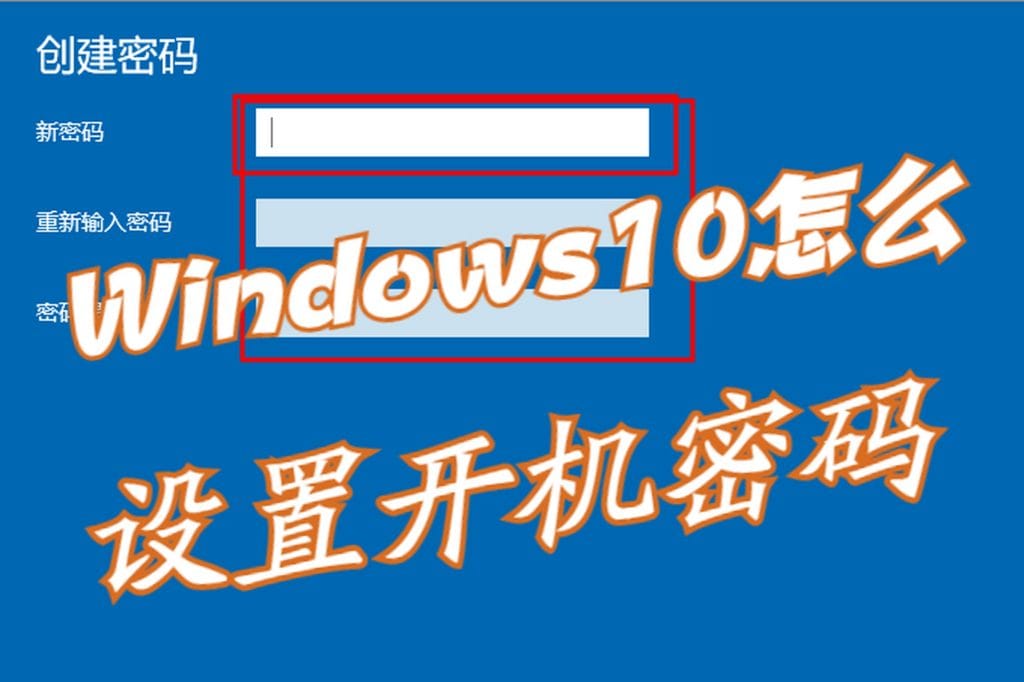 windows10怎么设置开机密码